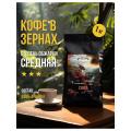 Кофе зерновой Zerna Sinfonia de China 1кг