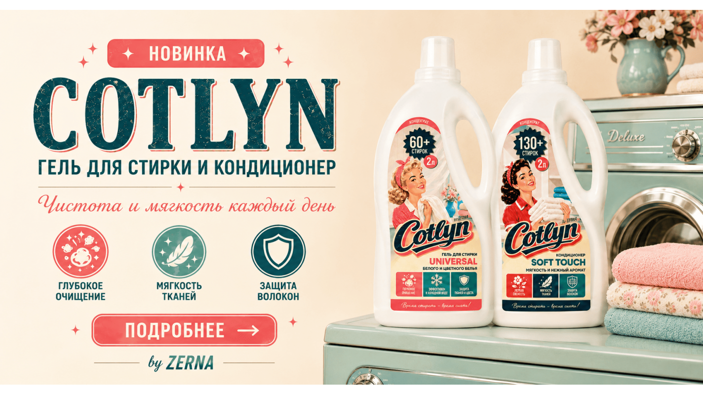 Гель и кондиционер Cotlyn by Zerna!