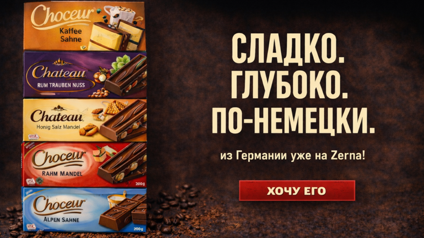 Немецкий шоколад