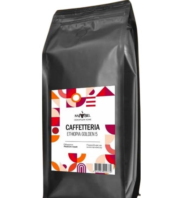 Кофе зерновой Caffetteria Ethiopia Golden 5 1кг