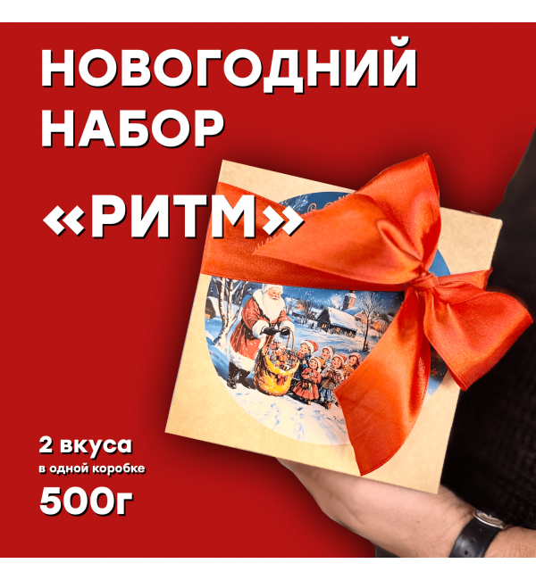 Новогодний набор 2025 Ритм