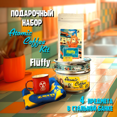 Подарочный набор "Fluffy Atomic Coffee Kit"