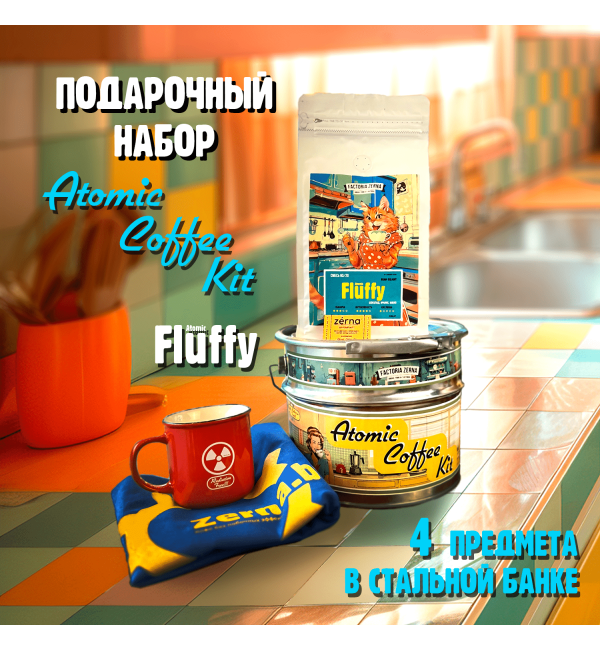 Подарочный набор "Fluffy Atomic Coffee Kit"