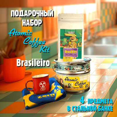 Подарочный набор "Brasileiro Atomic Coffee Kit"