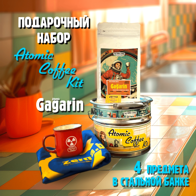Подарочный набор "Gagarin Atomic Coffee Kit"