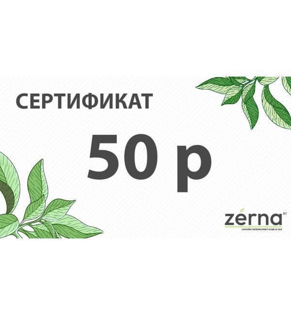 Подарочный сертификат на сумму 50 руб.